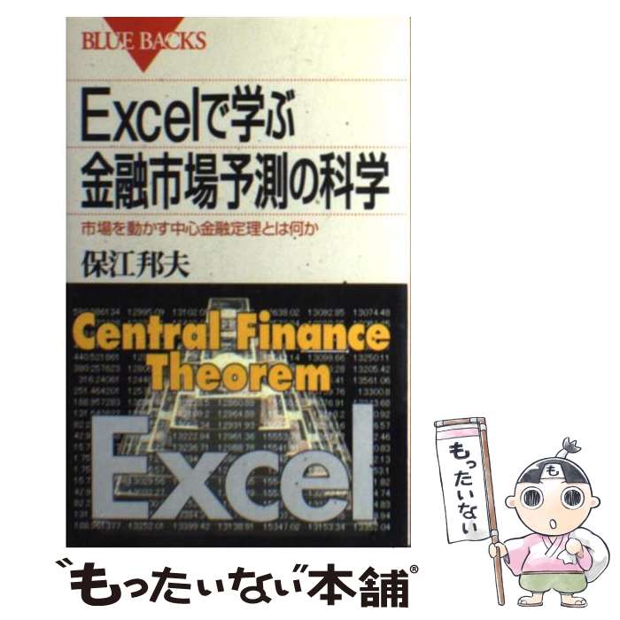 【中古】 Excelで学ぶ金融市場予測の科学 市場を動かす中心金融定理とは何か / 保江 邦夫 / 講談社 [新書]【メール便送料無料】【あす楽対応】