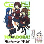 【中古】 とらドラ！ノ全テ！ 電撃文庫公式解説本 / 電撃文庫編集部 / アスキー・メディアワークス [単行本]【メール便送料無料】【あす楽対応】