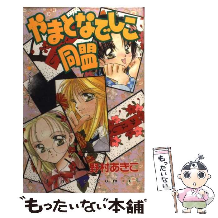  やまとなでしこ同盟 / 野村 あきこ / 講談社 