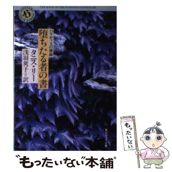  堕ちたる者の書 パラディスの秘録 / タニス リー, 浅羽 莢子 / KADOKAWA 