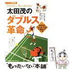 【中古】 太田茂のダブルス革命 あなたはフォーメーションで損をしている！ / 太田茂 / 学研プラス [単行本]【メール便送料無料】【あす楽対応】