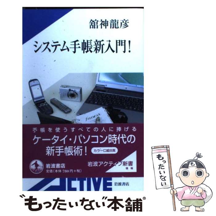 【中古】 システム手帳新入門！ / 舘神 龍彦 / 岩波書店 [新書]【メール便送料無料】【最短翌日配達対..