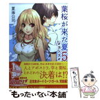 【中古】 葉桜が来た夏 5 / 夏海 公司, 森井 しづき / アスキー・メディアワークス [文庫]【メール便送料無料】【あす楽対応】