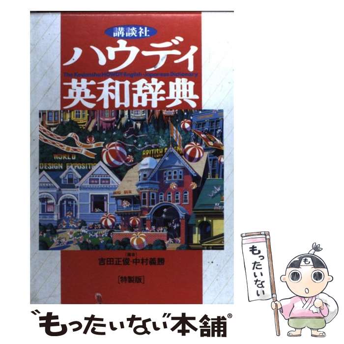 【中古】 講談社ハウディ英和辞典 特製版 / 吉田正俊, 中村義勝 / 講談社 [単行本]【メール便送料無料】【あす楽対応】