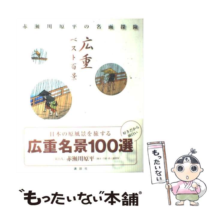 【中古】 広重ベスト百景 / 歌川 広重, 赤瀬川 原平 / 講談社 [単行本]【メール便送料無料】【最短翌日配達対応】