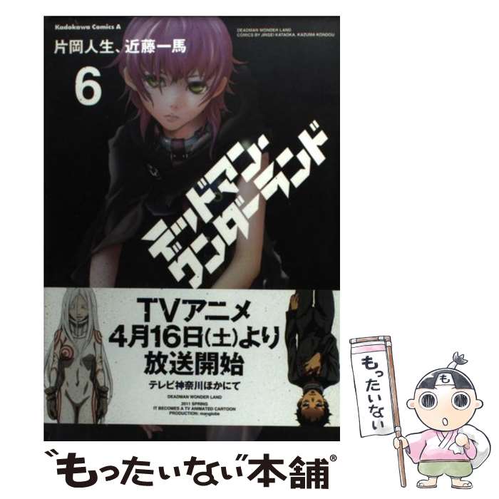 【中古】 デッドマン・ワンダーランド 6 / 近藤 一馬, 片岡 人生 / 角川書店(角川グループパブリッシング) [コミック]【メール便送料無料】【あす楽対応】