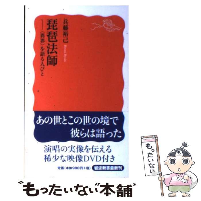 【中古】 琵琶法師 / 兵藤 裕己 / 岩波書店 [新書]【メール便送料無料】【最短翌日配達対応】