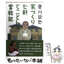 著者：愛川 欽也出版社：講談社サイズ：単行本ISBN-10：4062099314ISBN-13：9784062099318■通常24時間以内に出荷可能です。※繁忙期やセール等、ご注文数が多い日につきましては　発送まで48時間かかる場合があります。あらかじめご了承ください。 ■メール便は、1冊から送料無料です。※宅配便の場合、2,500円以上送料無料です。※あす楽ご希望の方は、宅配便をご選択下さい。※「代引き」ご希望の方は宅配便をご選択下さい。※配送番号付きのゆうパケットをご希望の場合は、追跡可能メール便（送料210円）をご選択ください。■ただいま、オリジナルカレンダーをプレゼントしております。■お急ぎの方は「もったいない本舗　お急ぎ便店」をご利用ください。最短翌日配送、手数料298円から■まとめ買いの方は「もったいない本舗　おまとめ店」がお買い得です。■中古品ではございますが、良好なコンディションです。決済は、クレジットカード、代引き等、各種決済方法がご利用可能です。■万が一品質に不備が有った場合は、返金対応。■クリーニング済み。■商品画像に「帯」が付いているものがありますが、中古品のため、実際の商品には付いていない場合がございます。■商品状態の表記につきまして・非常に良い：　　使用されてはいますが、　　非常にきれいな状態です。　　書き込みや線引きはありません。・良い：　　比較的綺麗な状態の商品です。　　ページやカバーに欠品はありません。　　文章を読むのに支障はありません。・可：　　文章が問題なく読める状態の商品です。　　マーカーやペンで書込があることがあります。　　商品の痛みがある場合があります。