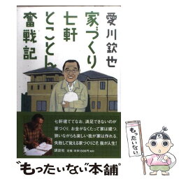 【中古】 家づくり七軒とことん奮戦記 / 愛川 欽也 / 講談社 [単行本]【メール便送料無料】【あす楽対応】