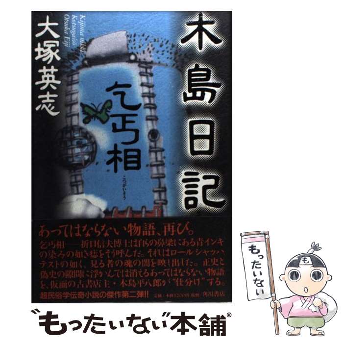 【中古】 木島日記乞丐相 / 大塚 英志, 森 美夏 / K