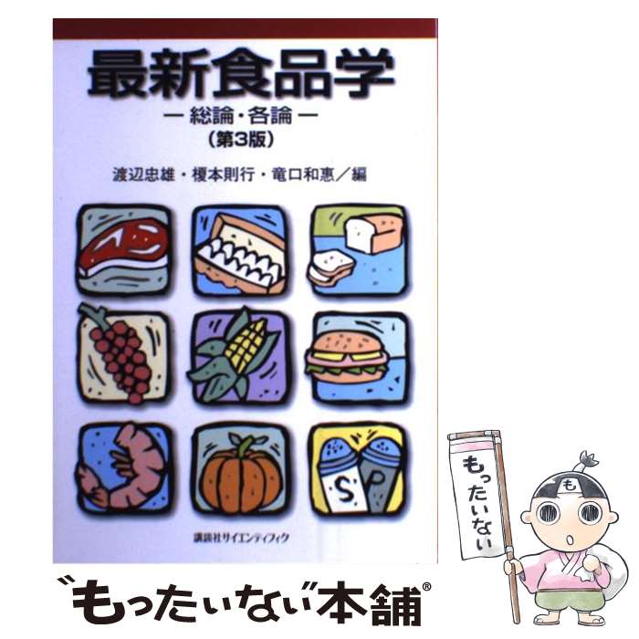 【中古】 最新食品学 総論・各論 第3版 / 渡辺 忠雄, 榎本 則行, 竜口 和恵 / 講談社 [単行本（ソフト..