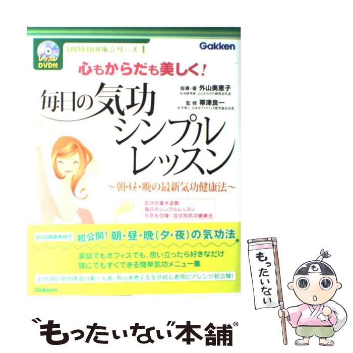  毎日の気功シンプルレッスン 朝・昼・晩の最新気功健康法　心もからだも美しく！ / 外山 美恵子, 帯津 良一 / 学研プラス 