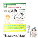  毎日の気功シンプルレッスン 朝・昼・晩の最新気功健康法　心もからだも美しく！ / 外山 美恵子, 帯津 良一 / 学研プラス 