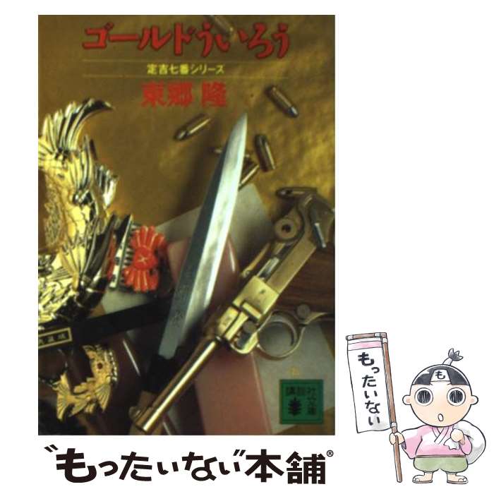 【中古】 ゴールドういろう / 東郷 隆 / 講談社 [文庫