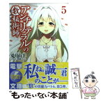 【中古】 アンチリテラルの数秘術師 5 / 兎月 山羊, 笹森 トモエ / アスキー・メディアワークス [文庫]【メール便送料無料】【あす楽対応】