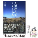 【中古】 人生なんてくそくらえ / 丸山健二 / 朝日新聞出版 単行本 【メール便送料無料】【あす楽対応】