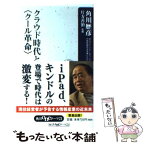 【中古】 クラウド時代と〈クール革命〉 / 角川 歴彦, 片方 善治 / 角川書店(角川グループパブリッシング) [新書]【メール便送料無料】【あす楽対応】