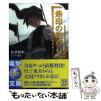 【中古】 烙印の紋章 11 / 杉原 智則, 3 / アスキー・メディアワークス [文庫]【メール便送料無料】【あす楽対応】