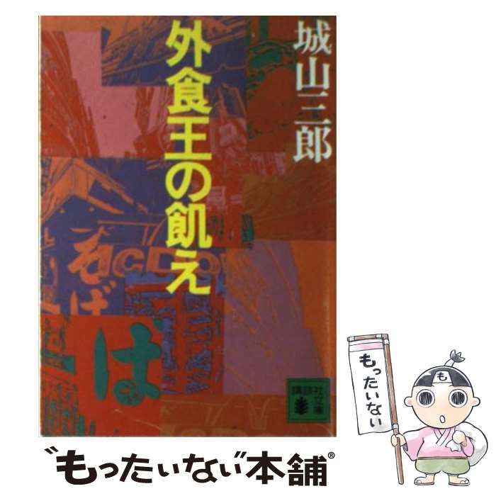 【中古】 外食王の飢え / 城山 三郎 / 講談社 文庫 【メール便送料無料】【最短翌日配達対応】
