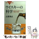 【中古】 ウイスキーの科学 知るほ