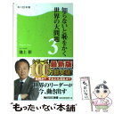  知らないと恥をかく世界の大問題 3 / 池上 彰 / 角川マガジンズ(角川グループパブリッシング) 