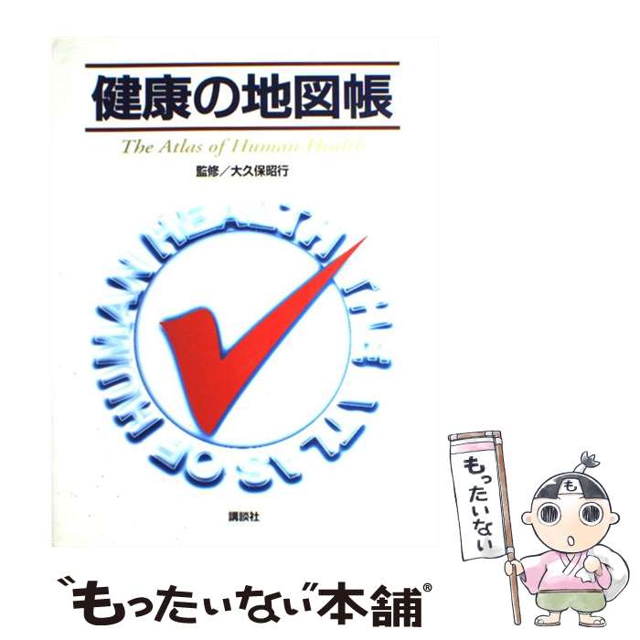 【中古】 健康の地図帳 / 大久保 昭行 / 講談社 [単行本（ソフトカバー）]【メール便送料無料】【あす楽対応】