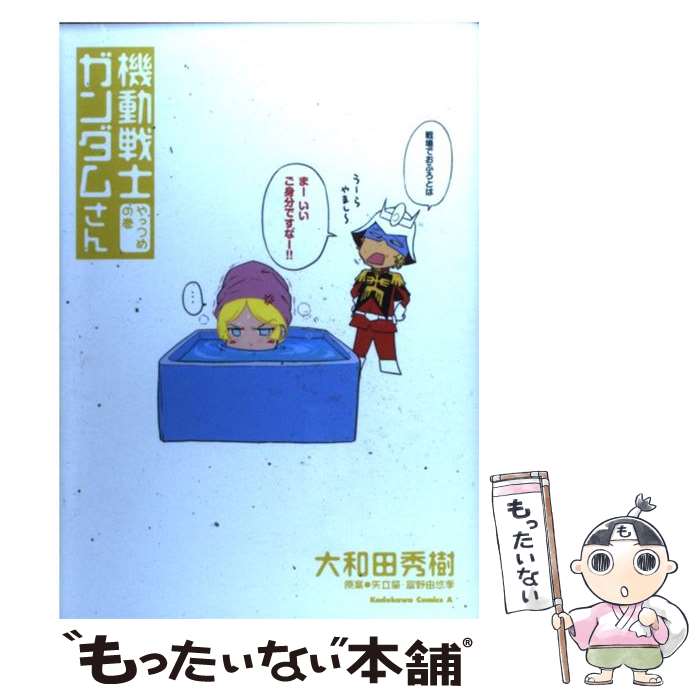 【中古】 機動戦士ガンダムさん　やっつめの巻 / 大和田　秀樹 / 角川書店(角川グループパブリッシング) [コミック]【メール便送料無料】【最短翌日配達対応】