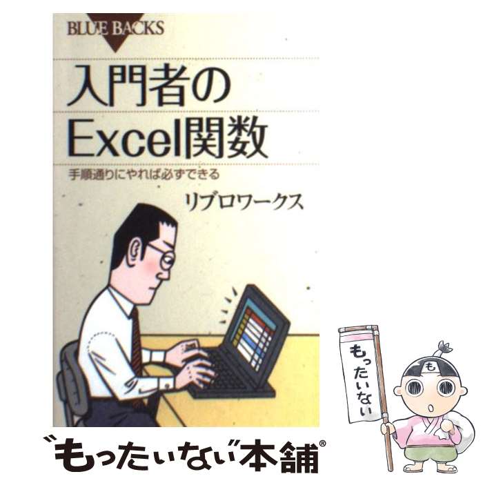 【中古】 入門者のExcel関数 / リブロワークス / 講談社 新書 【メール便送料無料】【最短翌日配達対応】
