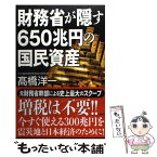 【中古】 財務省が隠す650兆円の国民資産 / 高橋 洋一 / 講談社 [単行本]【メール便送料無料】【あす楽対応】