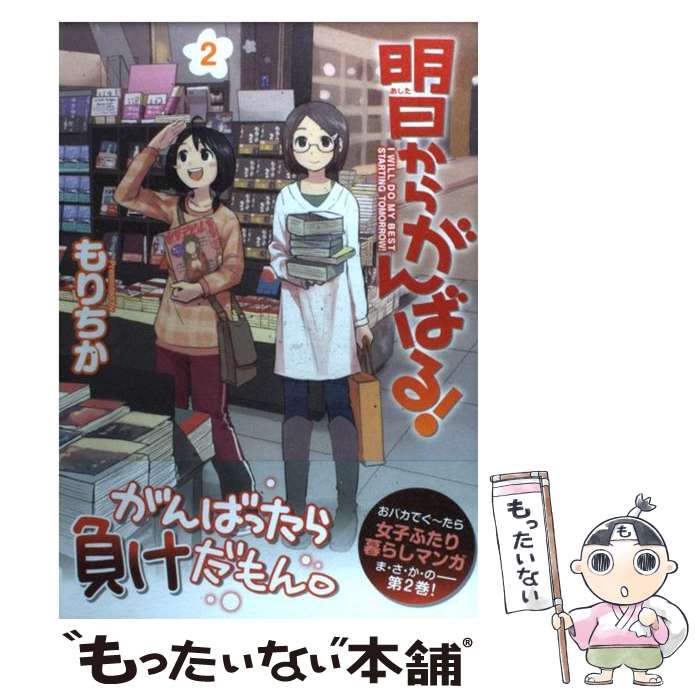 【中古】 明日からがんばる！ 2 / もりちか / アスキー・メディアワークス [コミック]【メール便送料無料】【最短翌日配達対応】