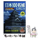 【中古】 日本100名城に行こう / 中城 正尭 / 学研プラス 単行本 【メール便送料無料】【あす楽対応】