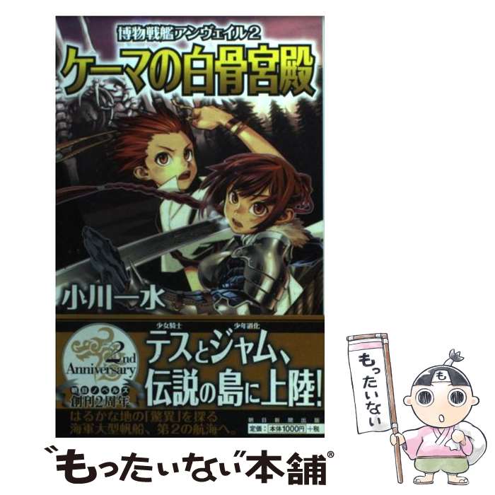  博物戦艦アンヴェイル 2 / 小川 一水, 藤城 陽 / 朝日新聞出版 