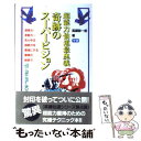 【中古】 奇跡のスーパービジョン 超能力仙道最奥義 ムー スーパーミステリー ブックス 高藤聡一郎 / 高藤 聡一郎 / 学習研究社 ペーパーバック 【メール便送料無料】【あす楽対応】