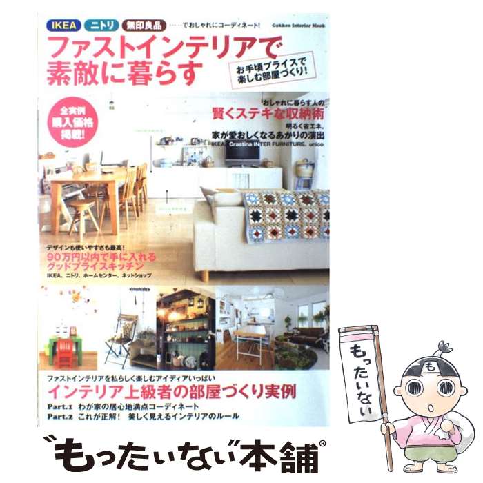 【中古】 ファストインテリアで素敵に暮らす / 学研パブリッシング / 学研プラス [ムック]【メール便送料無料】【最短翌日配達対応】