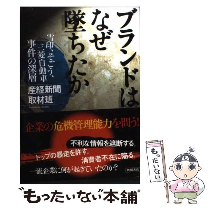 【中古】 ブランドはなぜ墜ちたか 雪印 そごう 三菱自動車事件の深層 / 産経新聞取材班 / KADOKAWA 単行本 【メール便送料無料】【あす楽対応】