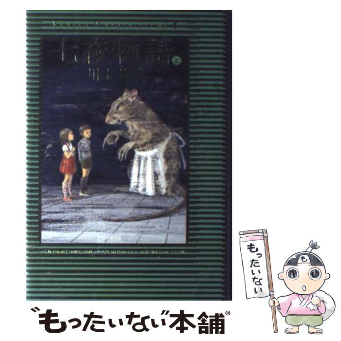 【中古】 七夜物語 上 / 川上 弘美 / 朝日新聞出版 [単行本]【メール便送料無料】【あす楽対応】