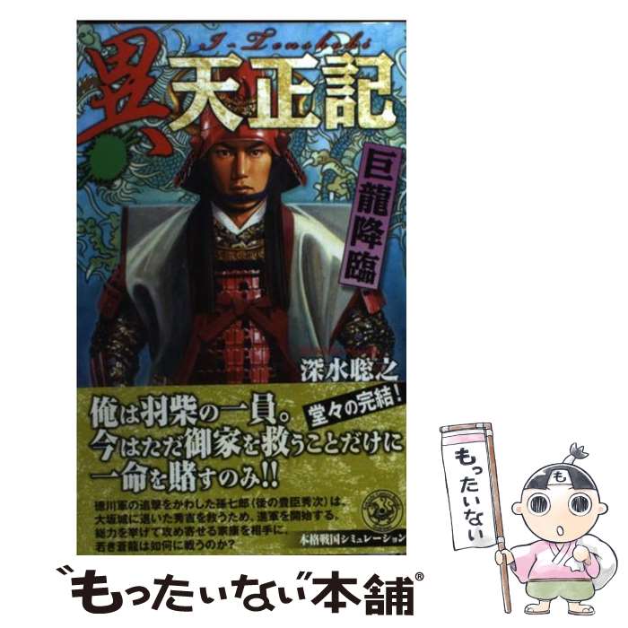 【中古】 異天正記（巨龍降臨） / 深水 聡之 / 学研プラス [新書]【メール便送料無料】【最短翌日配達対応】