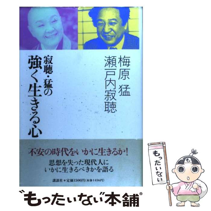 【中古】 寂聴・猛の強く生きる心 / 梅原 猛, 瀬戸内 寂聴 / 講談社 [単行本]【メール便送料無料】【最..