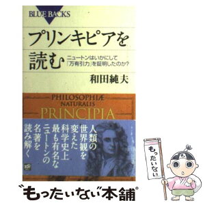 【中古】 プリンキピアを読む ニュートンはいかにして「万有引力」を証明したのか？ / 和田 純夫 / 講談社 [新書]【メール便送料無料】【あす楽対応】