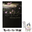 著者：本多 孝好出版社：講談社サイズ：単行本ISBN-10：4062151308ISBN-13：9784062151306■こちらの商品もオススメです ● 11文字の殺人 長編推理小説 / 東野 圭吾 / 光文社 [その他] ● さまよう刃 / 東野 圭吾 / KADOKAWA [文庫] ● 夜明けの街で / 東野 圭吾 / KADOKAWA [文庫] ● 回廊亭殺人事件 長編推理小説 / 東野 圭吾 / 光文社 [文庫] ● 秘密 / 東野 圭吾 / 文藝春秋 [文庫] ● ブルータスの心臓 長編推理小説 / 東野 圭吾 / 光文社 [文庫] ● 深紅 / 野沢 尚 / 講談社 [文庫] ● クリスマス・イヴ / 赤川 次郎 / KADOKAWA [文庫] ● 水の柩 / 道尾 秀介 / 講談社 [単行本] ● カタコンベ / 神山 裕右 / 講談社 [文庫] ● 慟哭 / 貫井徳郎 / 東京創元社 [文庫] ● ロートレック荘事件 / 筒井 康隆 / 新潮社 [単行本] ● 殺戮にいたる病 迫真のサイコ・ホラー / 我孫子 武丸 / 講談社 [新書] ● 鬼畜の家 / 深木 章子 / 講談社 [文庫] ● 十角館の殺人 新装改訂版 / 綾辻 行人 / 講談社 [文庫] ■通常24時間以内に出荷可能です。※繁忙期やセール等、ご注文数が多い日につきましては　発送まで48時間かかる場合があります。あらかじめご了承ください。 ■メール便は、1冊から送料無料です。※宅配便の場合、2,500円以上送料無料です。※あす楽ご希望の方は、宅配便をご選択下さい。※「代引き」ご希望の方は宅配便をご選択下さい。※配送番号付きのゆうパケットをご希望の場合は、追跡可能メール便（送料210円）をご選択ください。■ただいま、オリジナルカレンダーをプレゼントしております。■お急ぎの方は「もったいない本舗　お急ぎ便店」をご利用ください。最短翌日配送、手数料298円から■まとめ買いの方は「もったいない本舗　おまとめ店」がお買い得です。■中古品ではございますが、良好なコンディションです。決済は、クレジットカード、代引き等、各種決済方法がご利用可能です。■万が一品質に不備が有った場合は、返金対応。■クリーニング済み。■商品画像に「帯」が付いているものがありますが、中古品のため、実際の商品には付いていない場合がございます。■商品状態の表記につきまして・非常に良い：　　使用されてはいますが、　　非常にきれいな状態です。　　書き込みや線引きはありません。・良い：　　比較的綺麗な状態の商品です。　　ページやカバーに欠品はありません。　　文章を読むのに支障はありません。・可：　　文章が問題なく読める状態の商品です。　　マーカーやペンで書込があることがあります。　　商品の痛みがある場合があります。