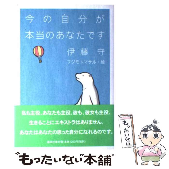  今の自分が本当のあなたです / 伊藤 守, フジモト マサル / 講談社 