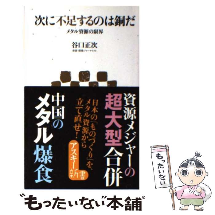 【中古】 次に不足するのは銅だ メタル資源の限界 / 谷口 正次 / アスキー・メディアワークス [新書]【..