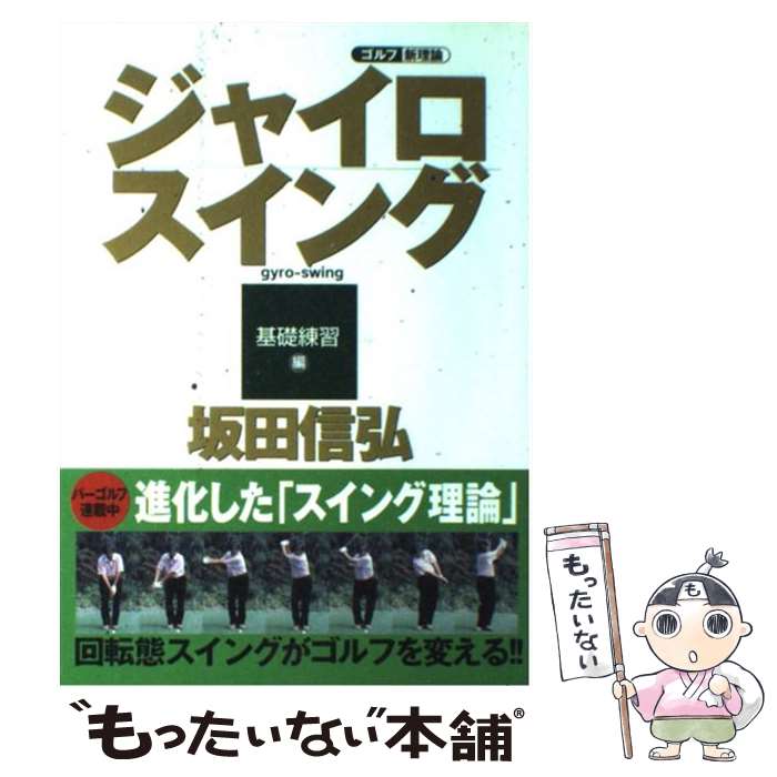 【中古】 ジャイロスイング ゴルフ新理論　ショートスイングからさらなる進化を遂 基礎練習編 / 坂田 信弘 / 学研プラス [単行本]【メール便送料無料】【あす楽対応】