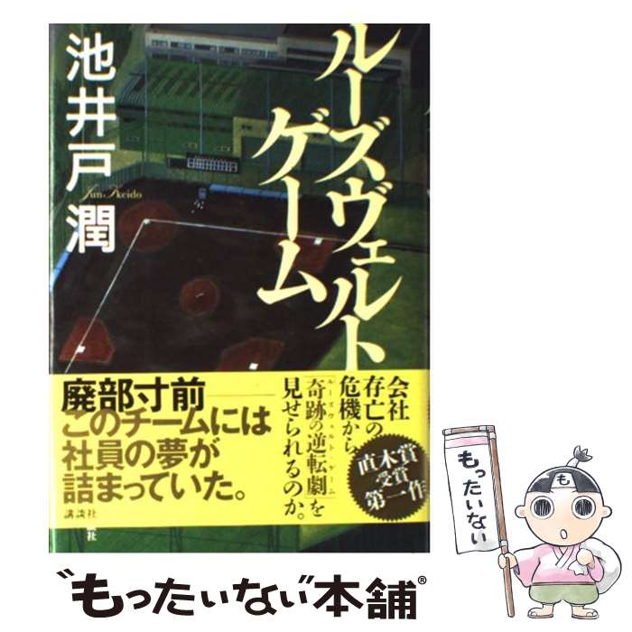 【中古】 ルーズヴェルト ゲーム / 池井戸 潤 / 講談社 ハードカバー 【メール便送料無料】【あす楽対応】