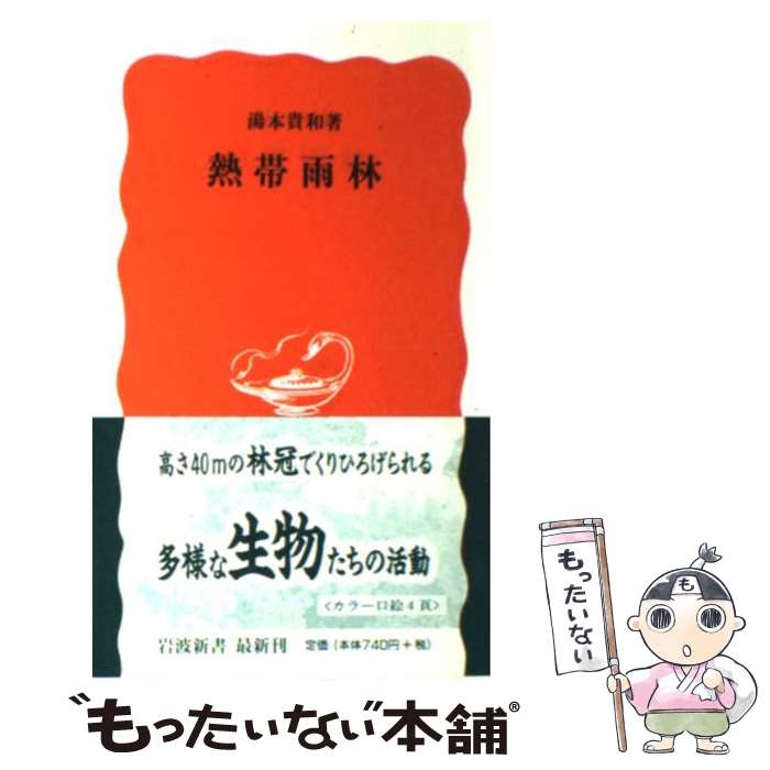 【中古】 熱帯雨林 / 湯本 貴和 / 岩波書店 [新書]【