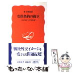 【中古】 安保条約の成立 吉田外交と天皇外交 / 豊下 楢彦 / 岩波書店 [新書]【メール便送料無料】【あす楽対応】