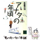  アナタの年頃 / 永倉 万治 / 講談社 