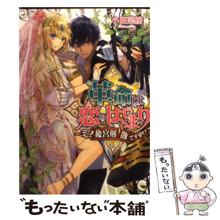 【中古】 革命は恋のはじまり え？後宮解散ですか！？ / 小田菜摘, 雲屋ゆきお / エンターブレイン [文庫]【メール便送料無料】【あす楽対応】