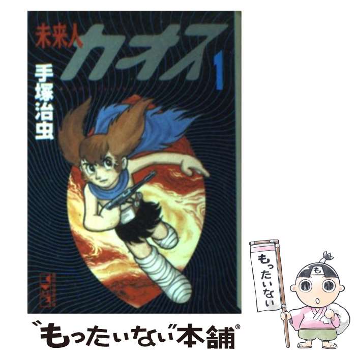 【中古】 未来人カオス（1） / 手塚 治虫 / 講談社 [文庫]【メール便送料無料】【最短翌日配達対応】