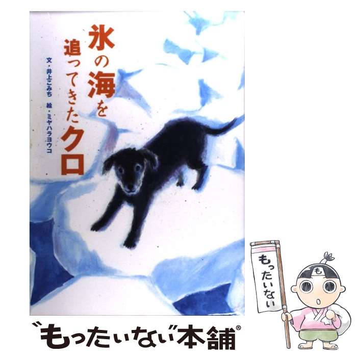 【中古】 氷の海を追ってきたクロ 戦争ノンフィクション / 井上 こみち / 学研プラス [単行本]【メール..
